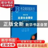 正版 2021年北京社会建设分析报告(2021版)/社会建设蓝皮书 编者: