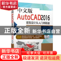 正版 中文版AutoCAD 2016建筑设计从入门到精通 游燕,胡勇编著