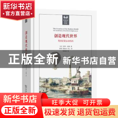 正版 创造现代世界(英国启蒙运动钩沉)(精)/英国史前沿译丛 [英]