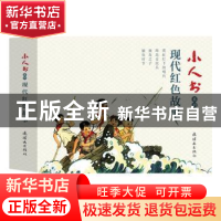 正版 小人书系列:现代红色故事(全4册) 吴敏等 连环画出版社 97