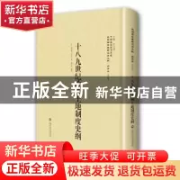 正版 十八九世纪欧洲土地制度史纲 施亨利 (See H.) (作者), 李天