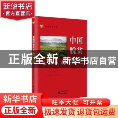 正版 中国脱贫攻坚 岳西故事 国务院扶贫办 研究出版社 9787519