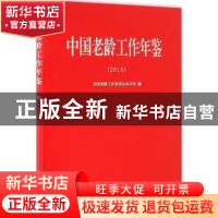 正版 中国老龄工作年鉴:2015 全国老龄工作委员会办公室编 华龄出