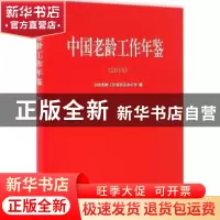 正版 中国老龄工作年鉴:2015 全国老龄工作委员会办公室编 华龄出