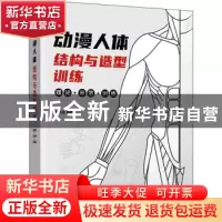 正版 动漫人体结构与造型训练(理论+示范+训练) 释开达 人民邮电