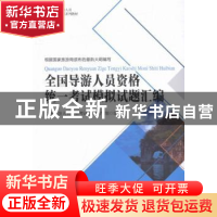 正版 全国导游人员资格统一考试模拟试题汇编 全国导游人员资格考