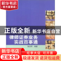 正版 律师证券业务实战百事通 张杰军 机械工业出版社 9787111116