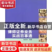 正版 律师证券业务实战百事通 张杰军 机械工业出版社 9787111116