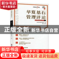 正版 华夏基石管理评论(第55辑) 编者:华夏基石管理咨询集团|责编