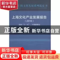 正版 上海文化产业发展报告:2016:2016:迈向“十三五”,开创新格
