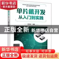 正版 单片机开发从入门到实践 编者:郭学提|责编:李永涛 人民邮电