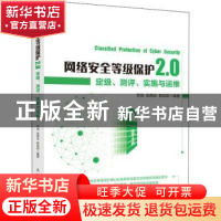 正版 网络安全等级保护2.0:定级、测评、实施与运维 李劲,张再武,