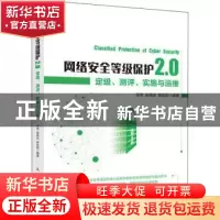 正版 网络安全等级保护2.0:定级、测评、实施与运维 李劲,张再武,