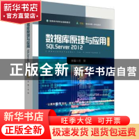 正版 数据库原理与应用:SQL Server 2012 兰萍 华东师范大学出版