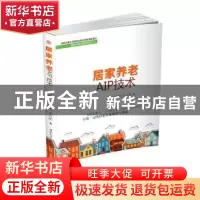 正版 居家养老AIP技术 吴茵,贾玲利,王吉彤著 西南交通大学出版