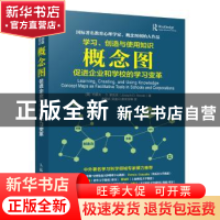 正版 学习、创造与使用知识:概念图促进企业和学校的学习变革 [美