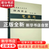 正版 陕西省志:1990-2010年:第二卷:自然:气象志 陕西省地方志编