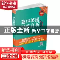 正版 高中英语精练详析:第一辑 王延华 西南交通大学出版社 97875