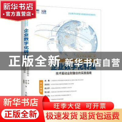 正版 企业数字化转型 技术驱动业财融合的实践指南 李彤,贾小强,