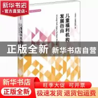正版 儿童福利机构发展指南: 上海市儿童福利院 学林出版社 9787