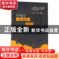 正版 贫困地区教育均衡发展研究 胡邦永,罗甫章编著 西南交通大