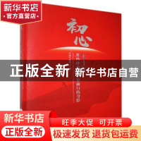 正版 初心——七十年,那些伴中国气象前行的身影 中国气象局 气