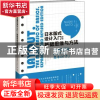 正版 日本版式设计入门--基础思维与方法(增补改订版) [日]佐藤直