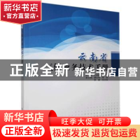 正版 云南省气候业务技术手册 王学锋 气象出版社 9787502973070