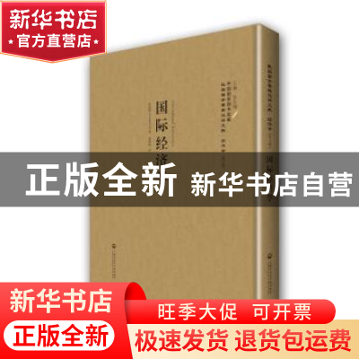 正版 国际经济学 哈洛德(R. F. Harrod)著 上海社会科学院出版社