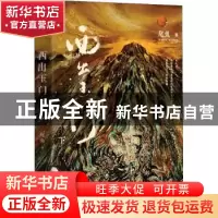 正版 西出玉门(下)(新版) 尾鱼 四川文艺出版社 9787541162121 书