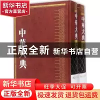 正版 中华大典:工业典:食品工业分典 《中华大典》工作委员会,《