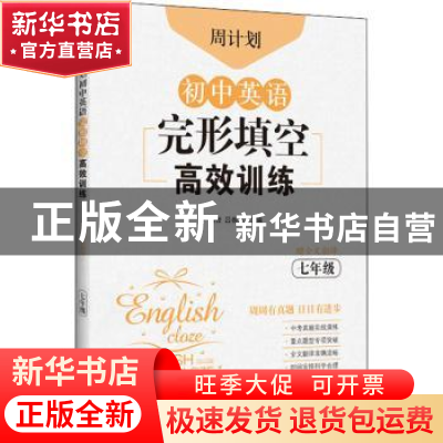 正版 周计划·初中英语完形填空高效训练:七年级 刘弢 华东理工大