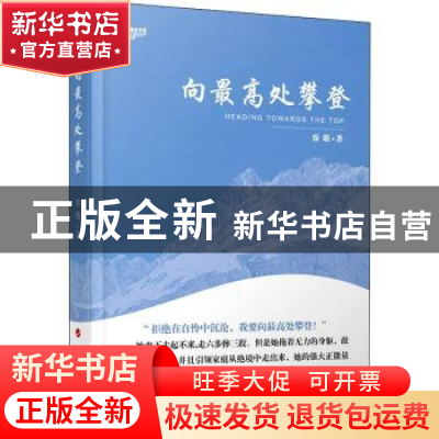 正版 向最高处攀登/中华自强励志书系 徐璐 人民出版社 978701017