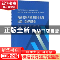 正版 海南发展开放型服务业的约束、目标与路径 孟薇[等]著 科学