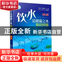 正版 饮水是健康之本知识问答 崔玉川,崔晓波 化学工业出版社 978