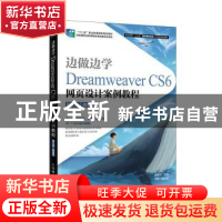 正版 边做边学:Dreamweaver CS6网页设计案例教程:微课版 孟宪宁