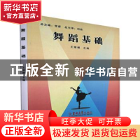 正版 舞蹈基础 王媛媛主编 吉林大学出版社 9787567743823 书籍