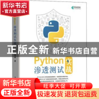 正版 Python渗透测试实战 李华峰 人民邮电出版社 9787115547132