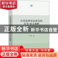 正版 汉语韵律语法研究的音节-语义视野 周韧 商务印书馆有限公司