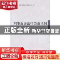 正版 刑事诉讼法律关系论纲 边慧亮著 中国人民公安大学出版社 97