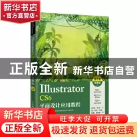 正版 Illustrator CS6平面设计应用教程:微课版 周建国 人民邮电