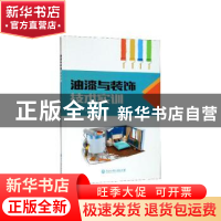 正版 油漆与装饰技术实训 周宇琼 浙江工商大学出版社 9787517838