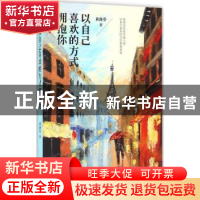 正版 以自己喜欢的方式拥抱你 黄静芬 文汇出版社 9787549617883