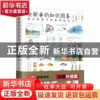 正版 全新垂钓知识图鉴(新手到高手的垂钓技巧全新升级版)/含章新