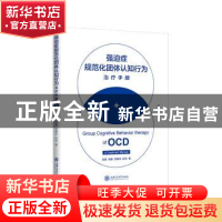 正版 强迫症规范化团体认知行为治疗手册:a treatment manual 范