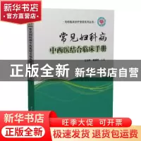 正版 常见妇科病中西医结合临床手册 编者:王汉明//黄晓桃|责编: