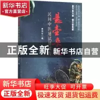 正版 悬壶杂记(民间中医屡试屡效方) 唐伟华 中国科学技术出版社