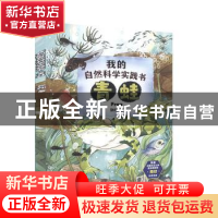 正版 我的自然科学实践书·青蛙 郭翔著 海豚出版社 9787511048301