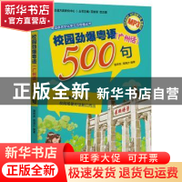 正版 校园劲爆粤语(广州话)500句 曾祥燕,周海沙 广东人民出版社