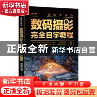正版 数码摄影完全自学教程(摄影大讲堂) 神龙摄影 人民邮电出版